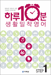 하루 10분! 생활 밀착 영어 step 1